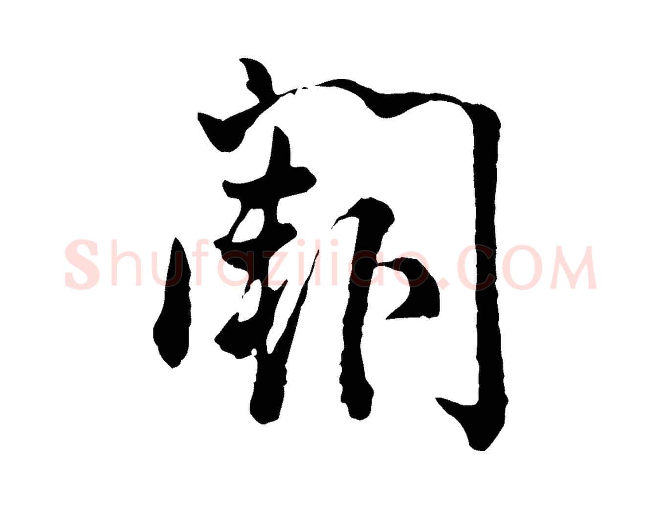 闕毛笔行楷写法,摘自宋代吴说多庆帖