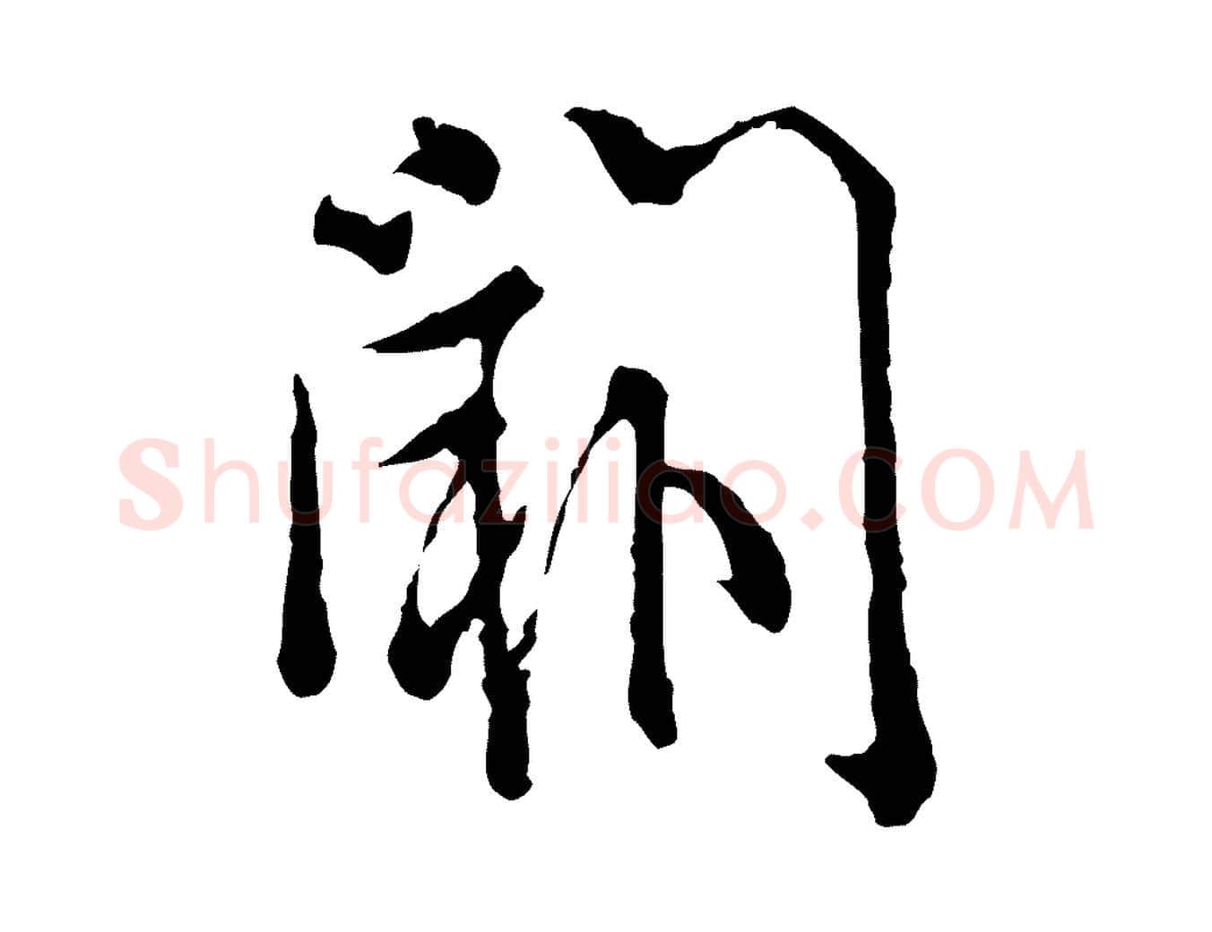 闕毛笔行楷写法,摘自宋代吴说多庆帖