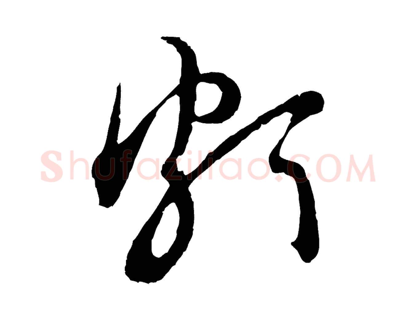 頗毛笔行楷写法,摘自宋代吴说多庆帖