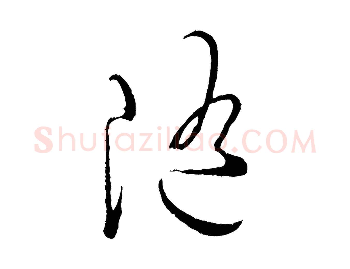 隨毛笔行楷写法,摘自宋代吴说多庆帖