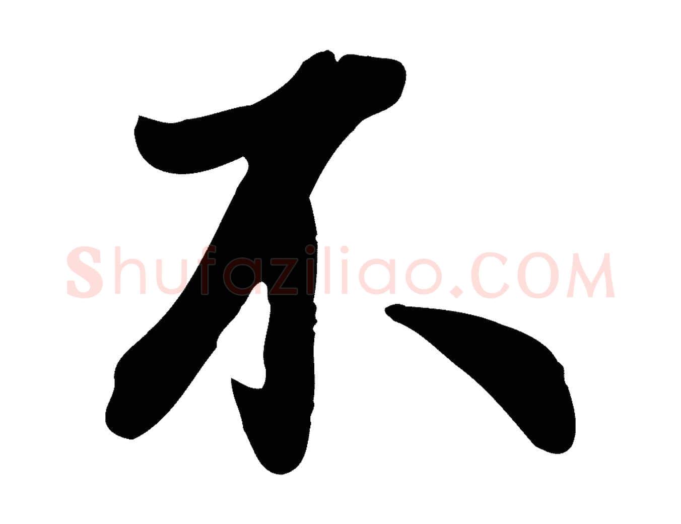 不毛笔行楷写法,摘自宋代吴说与宣教帖