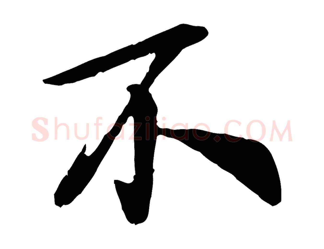 不毛笔行楷写法,摘自宋代吴说与宣教帖