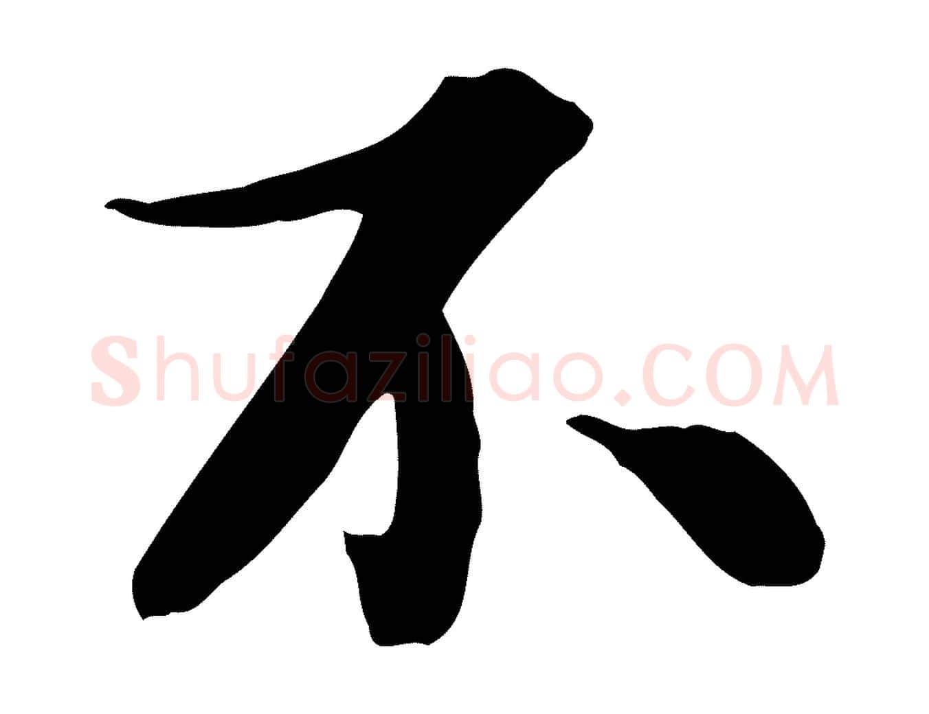 不毛笔行楷写法,摘自宋代吴说与宣教帖