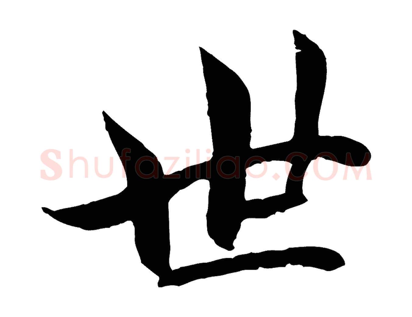 世毛笔行楷写法,摘自宋代吴说与宣教帖