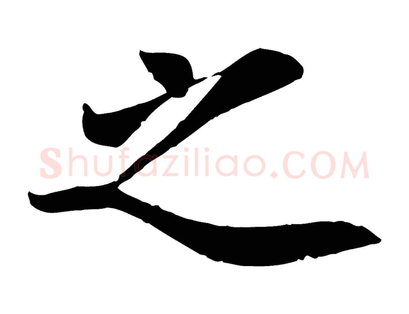 之毛笔行楷写法,摘自宋代吴说与宣教帖