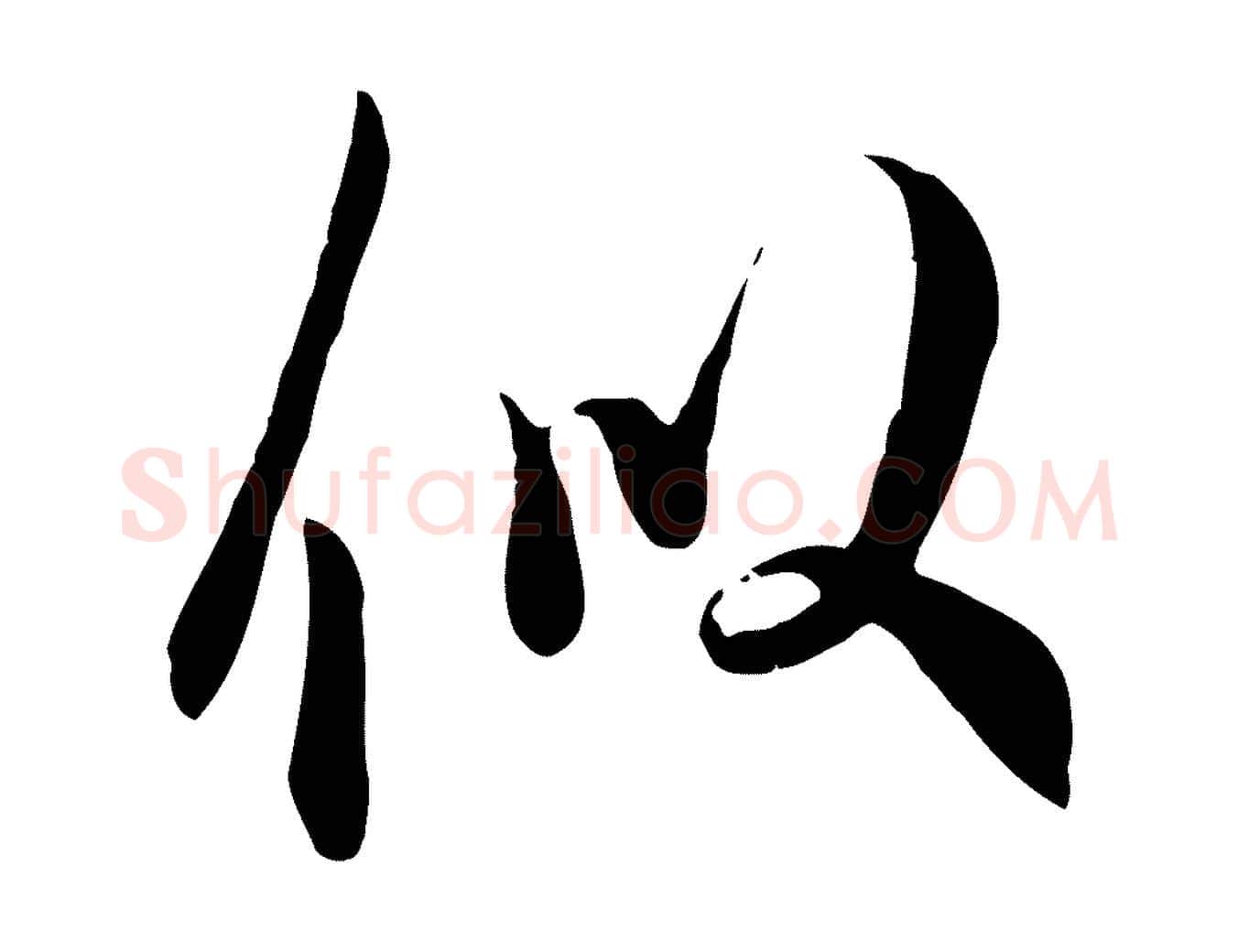 似毛笔行楷写法,摘自宋代吴说与宣教帖
