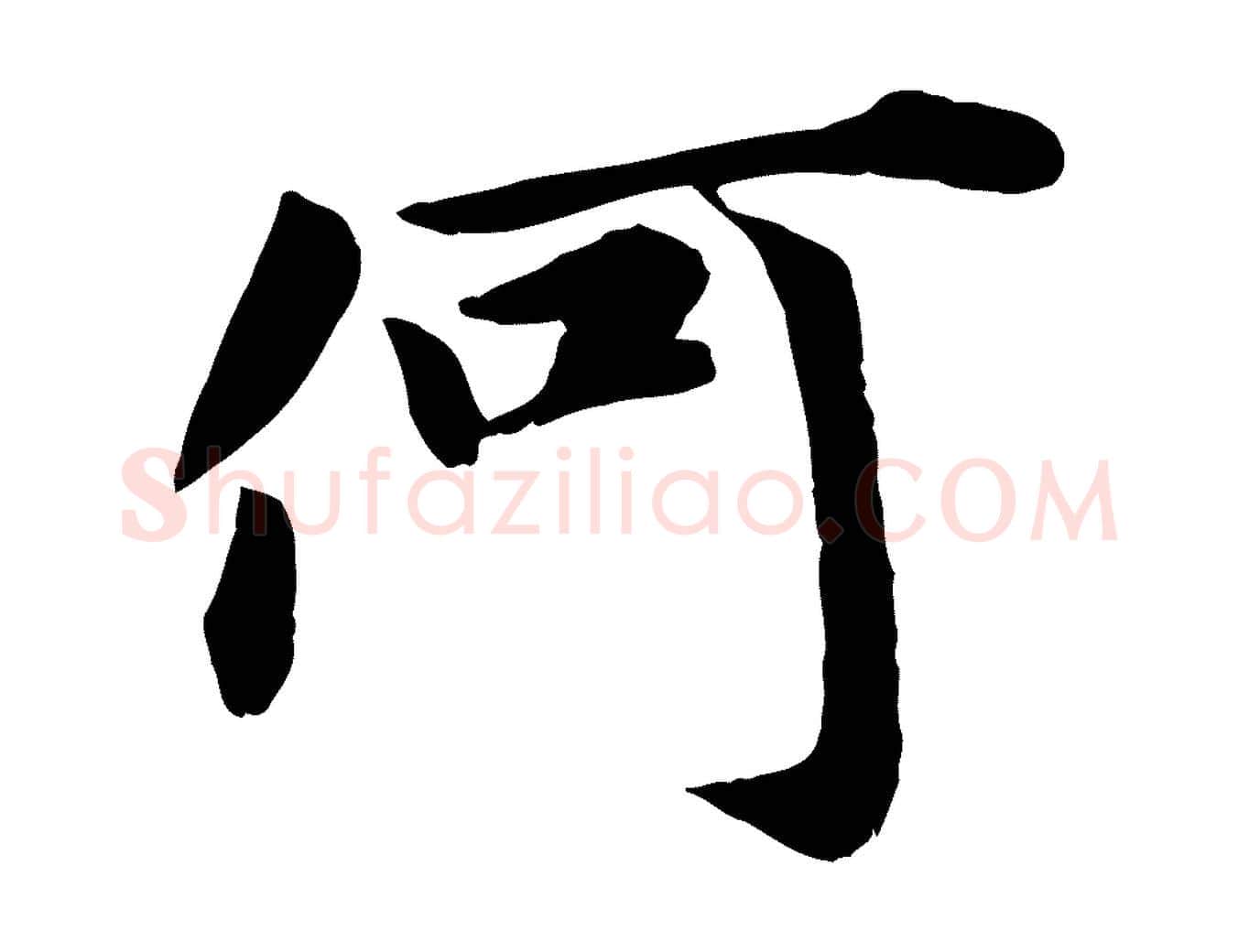 何毛笔行楷写法,摘自宋代吴说与宣教帖