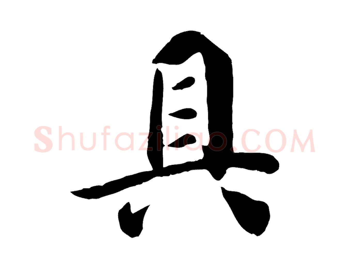 具毛笔行楷写法,摘自宋代吴说与宣教帖
