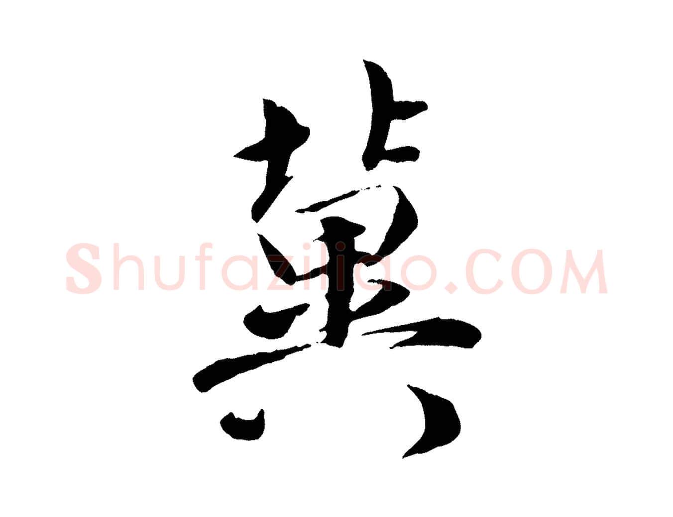 冀毛笔行楷写法,摘自宋代吴说与宣教帖
