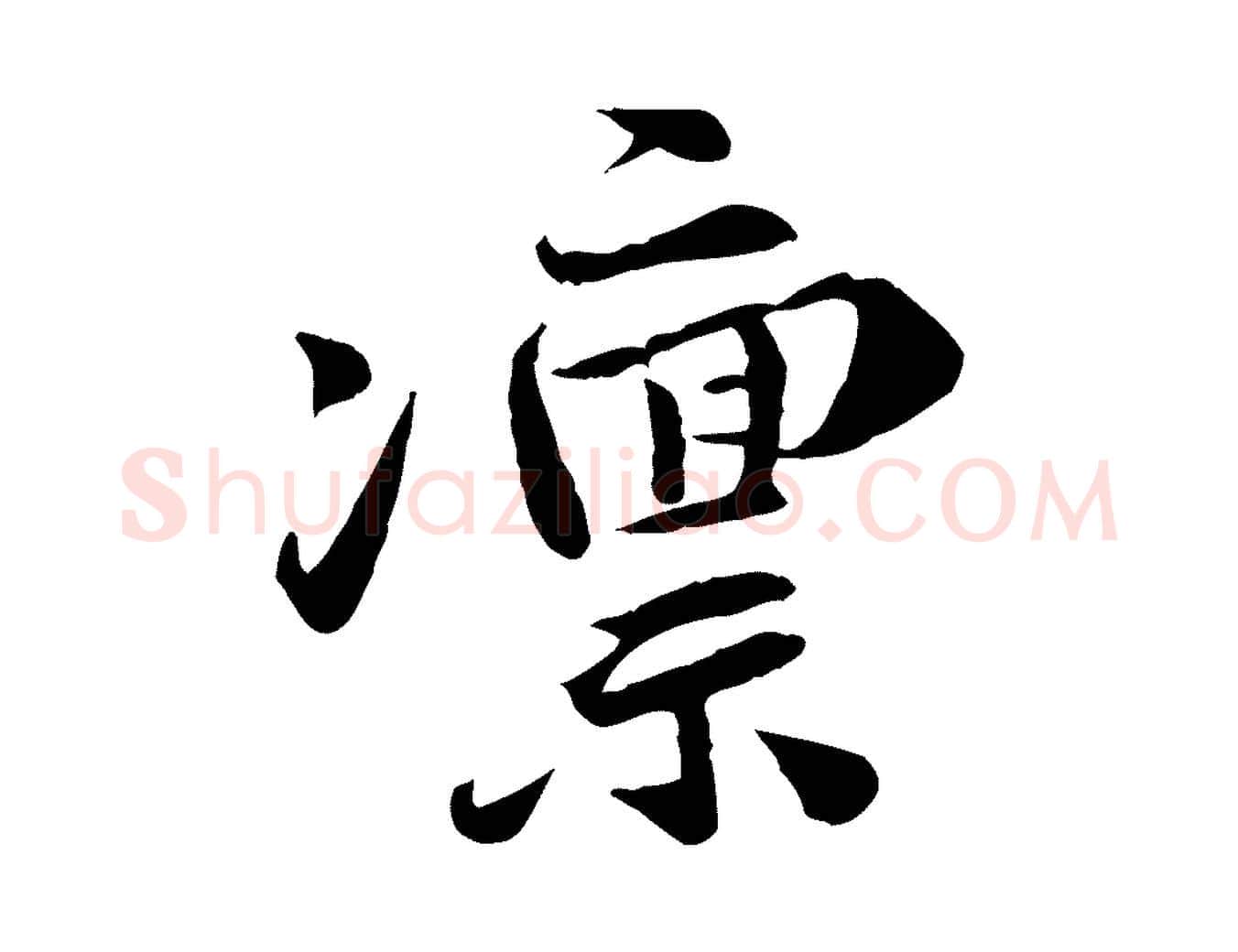 凜毛笔行楷写法,摘自宋代吴说与宣教帖