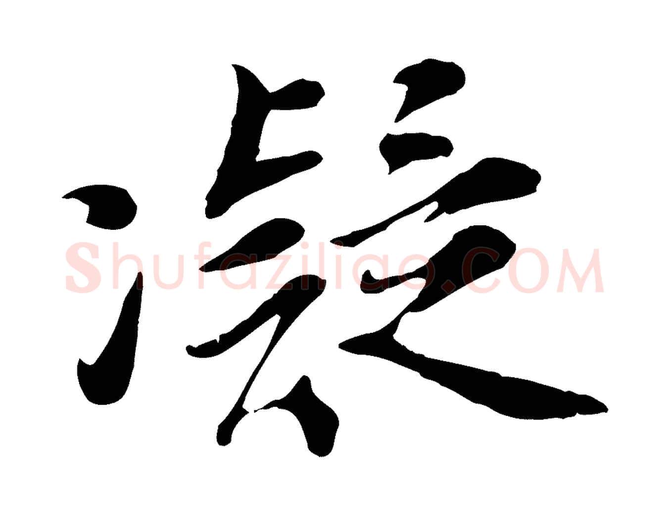 凝毛笔行楷写法,摘自宋代吴说与宣教帖