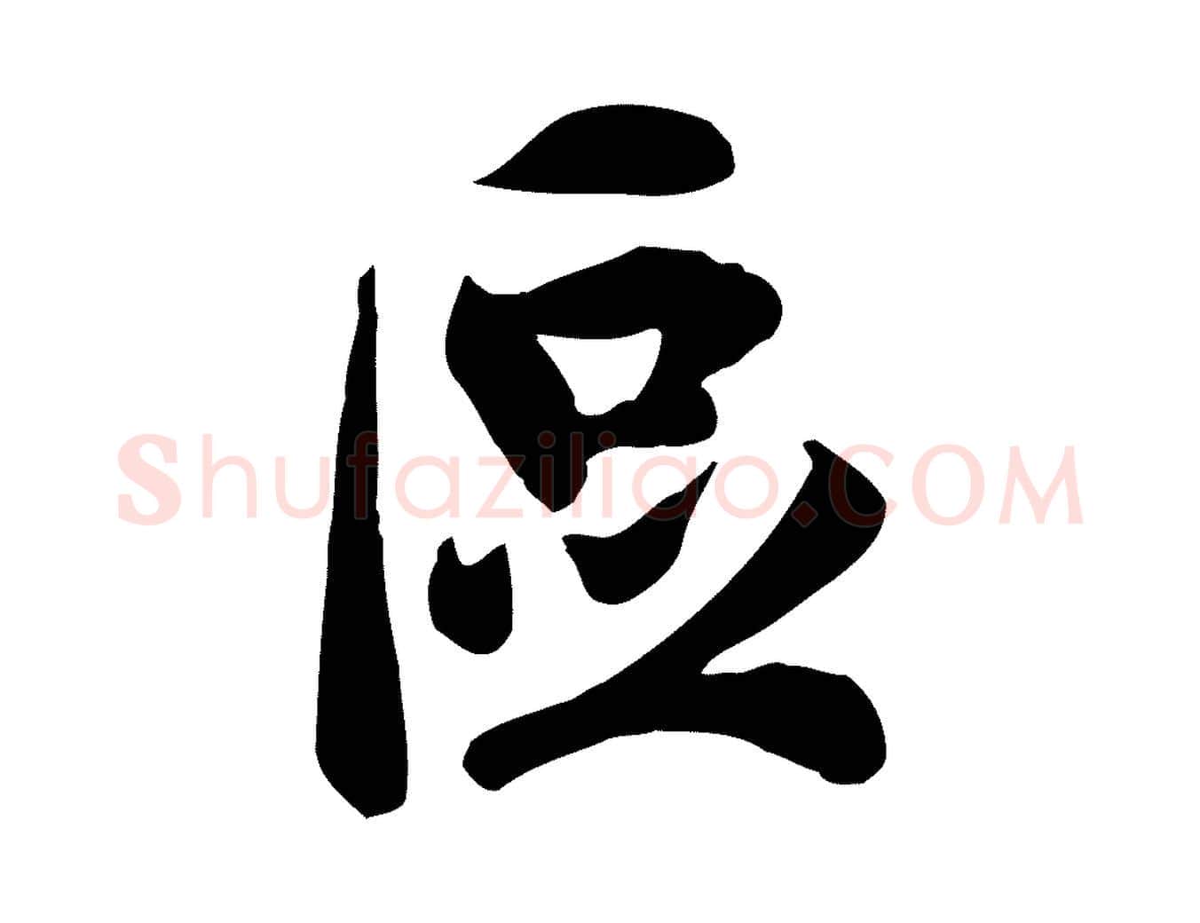 區毛笔行楷写法,摘自宋代吴说与宣教帖