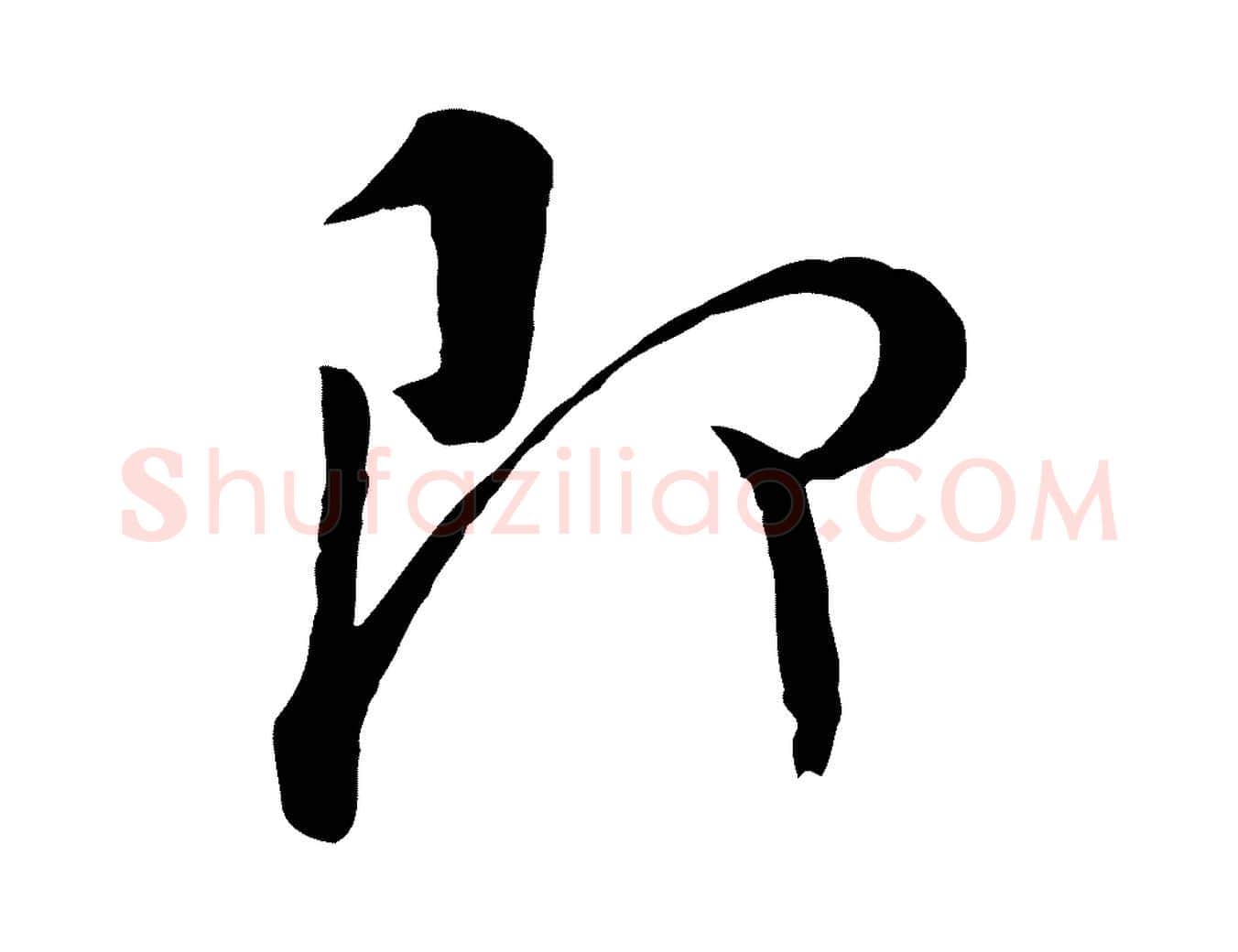 即毛笔行楷写法,摘自宋代吴说与宣教帖