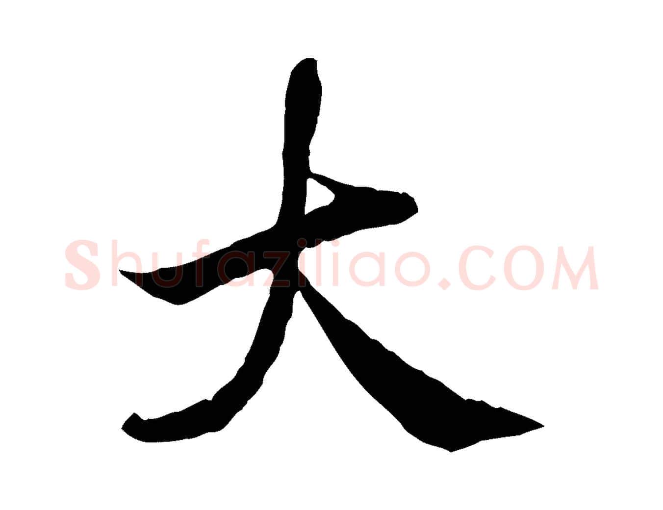 大毛笔行楷写法,摘自宋代吴说与宣教帖