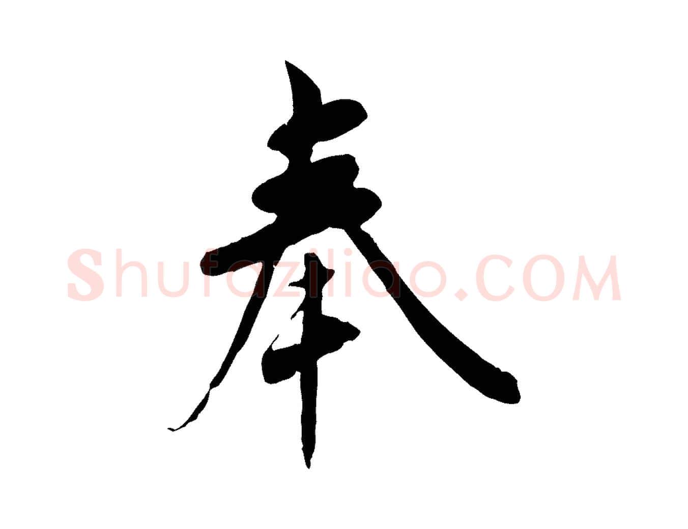 奉毛笔行楷写法,摘自宋代吴说与宣教帖