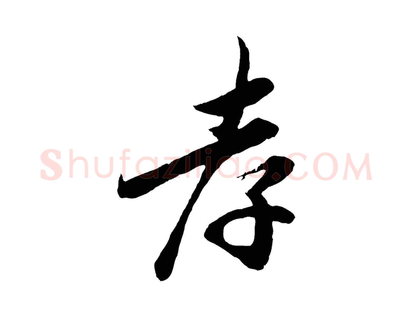 孝毛笔行楷写法,摘自宋代吴说与宣教帖