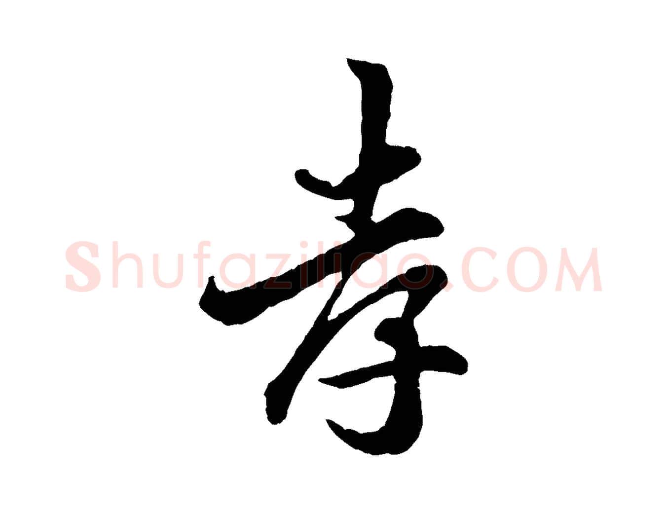 孝毛笔行楷写法,摘自宋代吴说与宣教帖