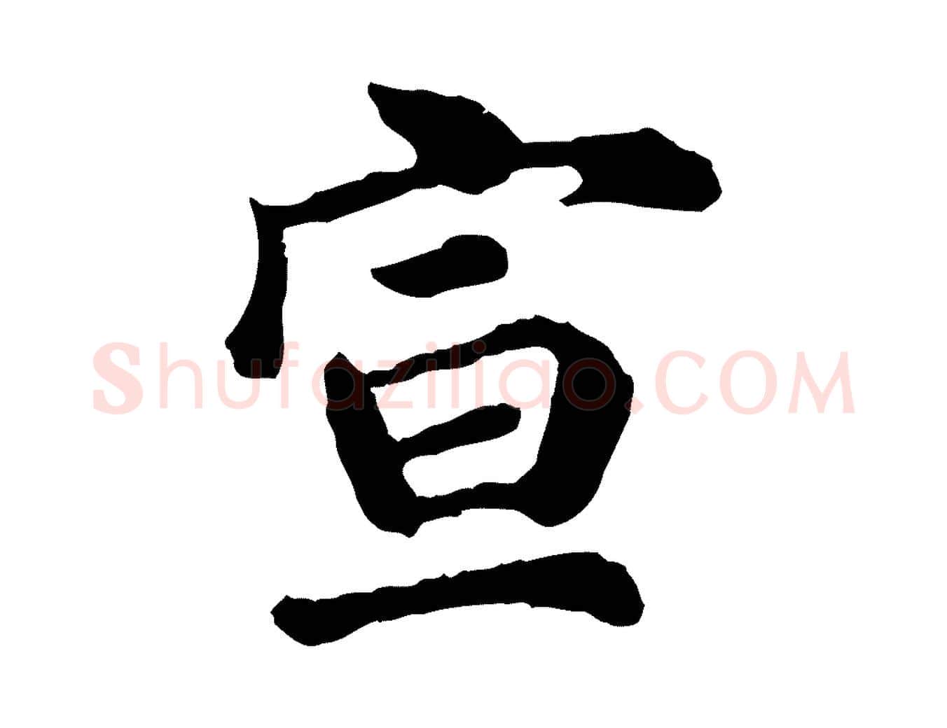 宣毛笔行楷写法,摘自宋代吴说与宣教帖