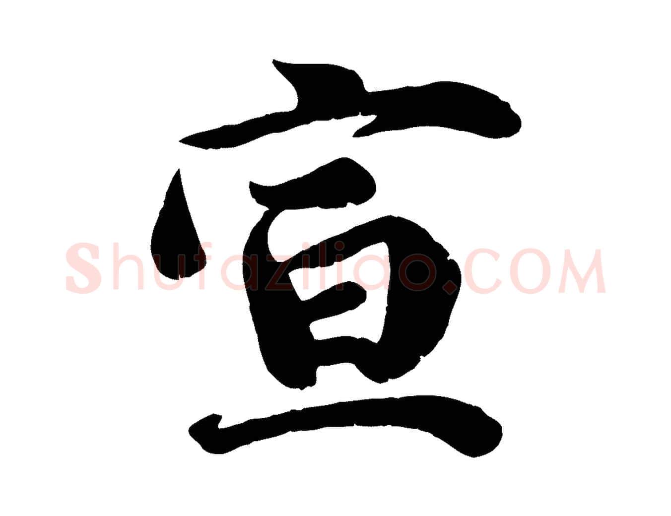 宣毛笔行楷写法,摘自宋代吴说与宣教帖