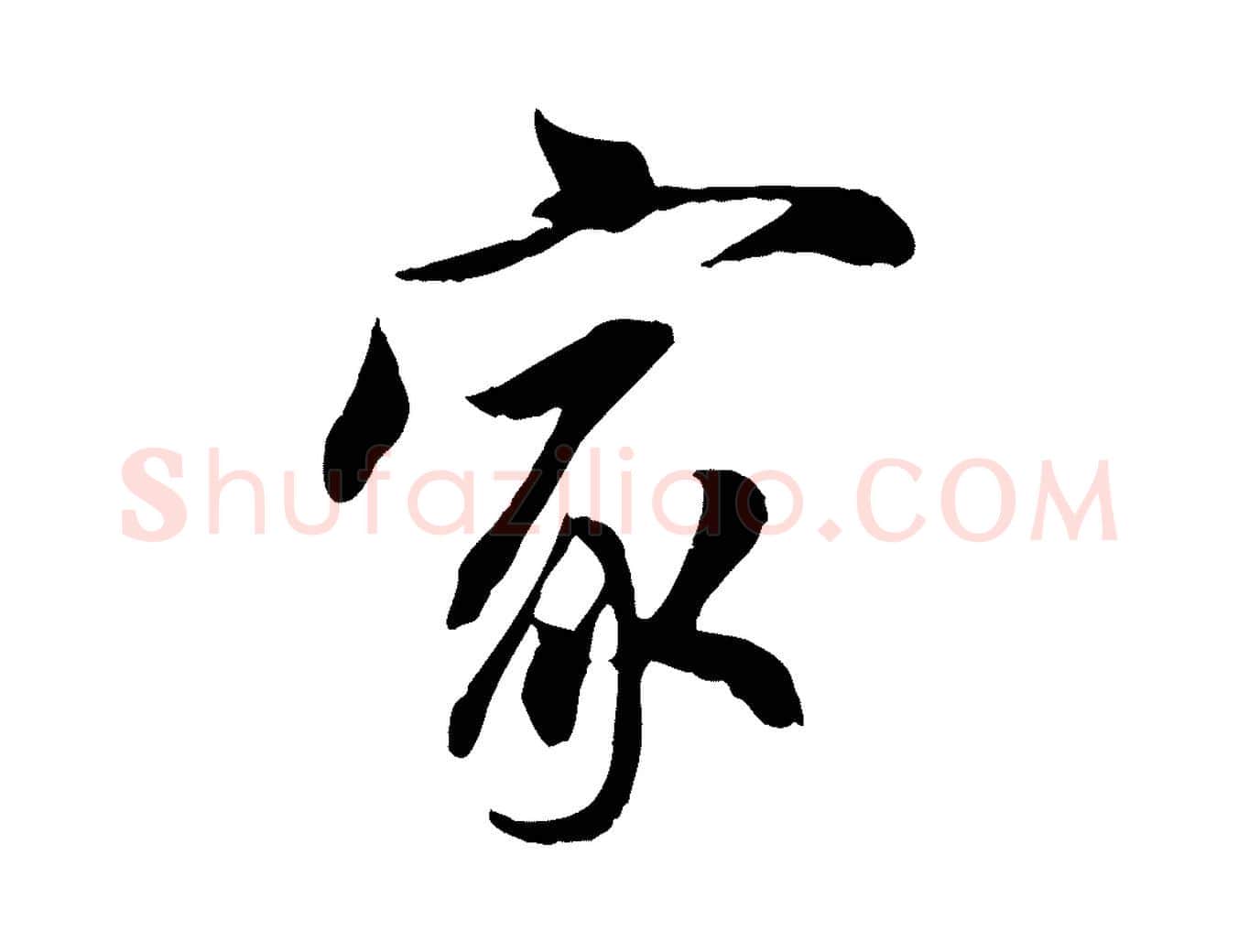家毛笔行楷写法,摘自宋代吴说与宣教帖