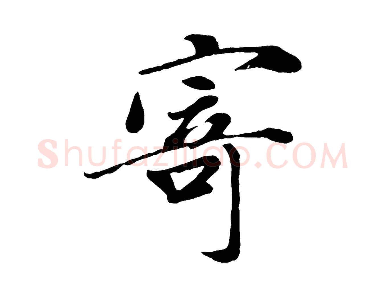 寄毛笔行楷写法,摘自宋代吴说与宣教帖