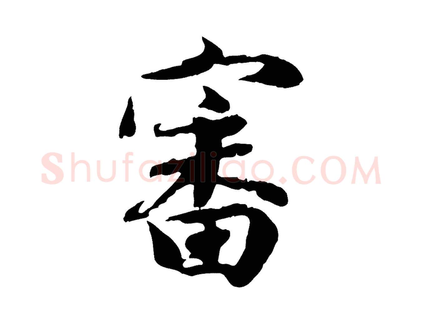 審毛笔行楷写法,摘自宋代吴说与宣教帖