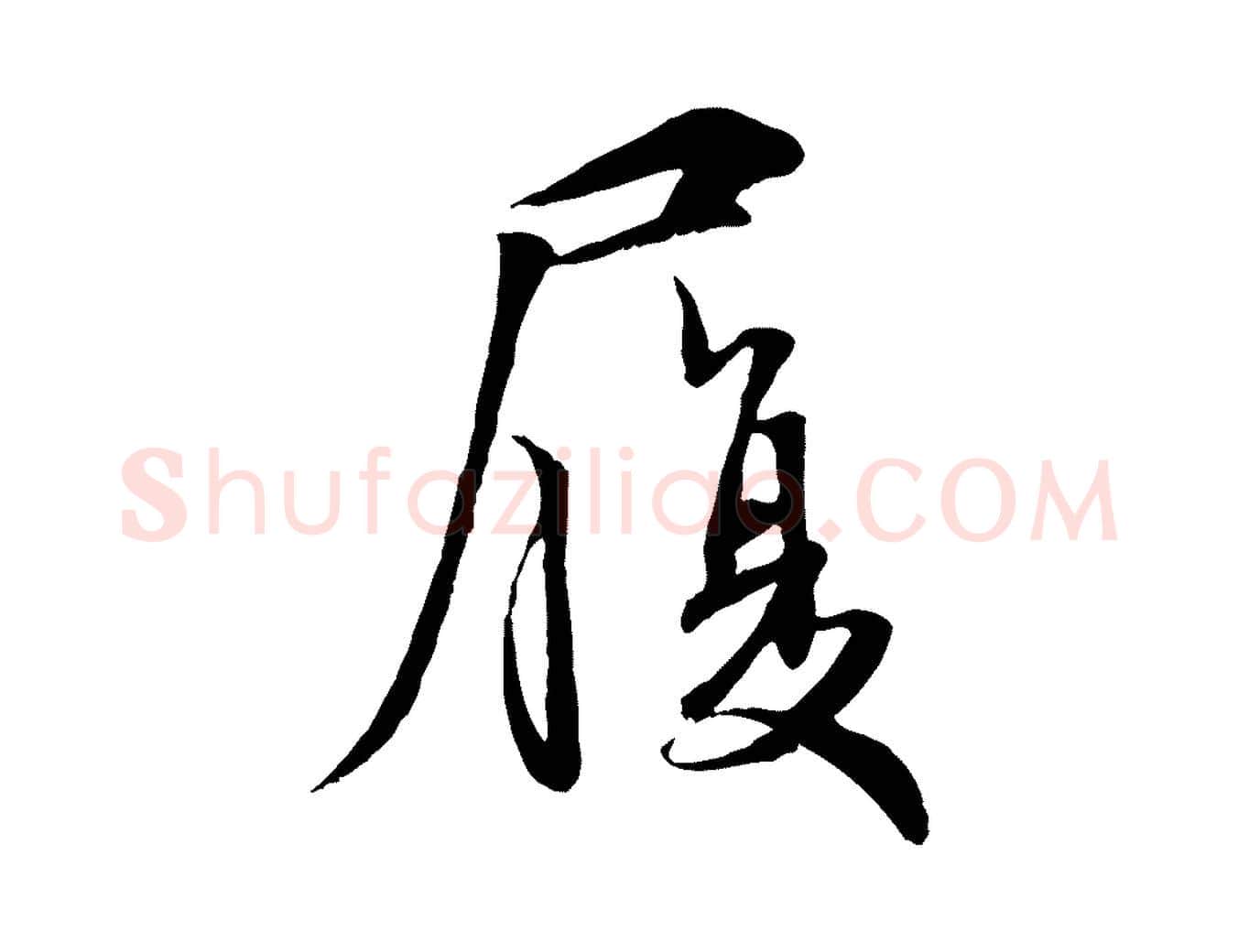 履毛笔行楷写法,摘自宋代吴说与宣教帖