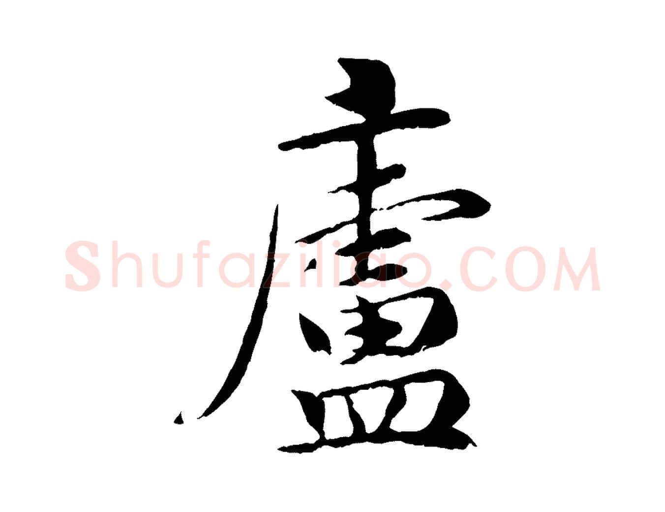 廬毛笔行楷写法,摘自宋代吴说与宣教帖
