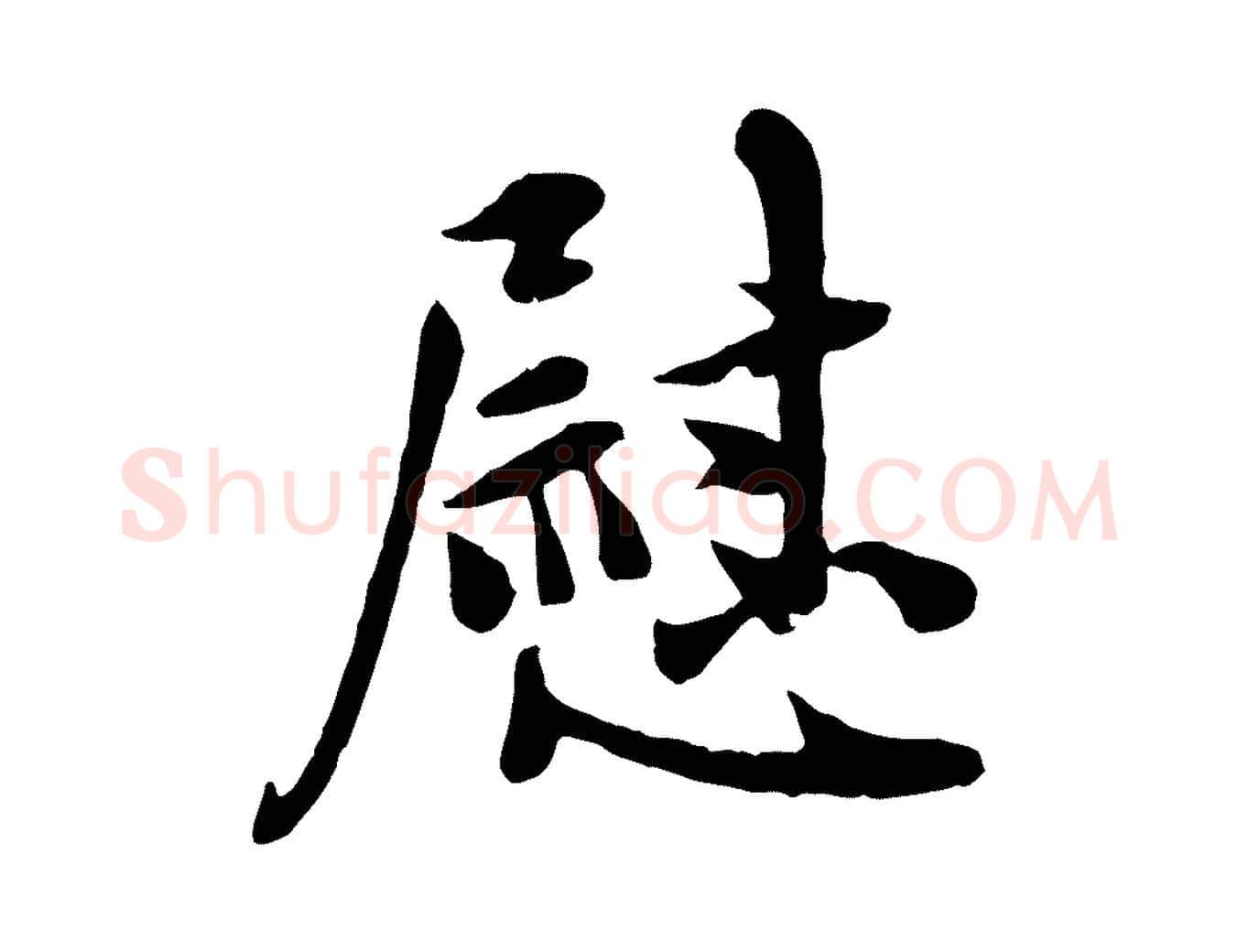 慰毛笔行楷写法,摘自宋代吴说与宣教帖