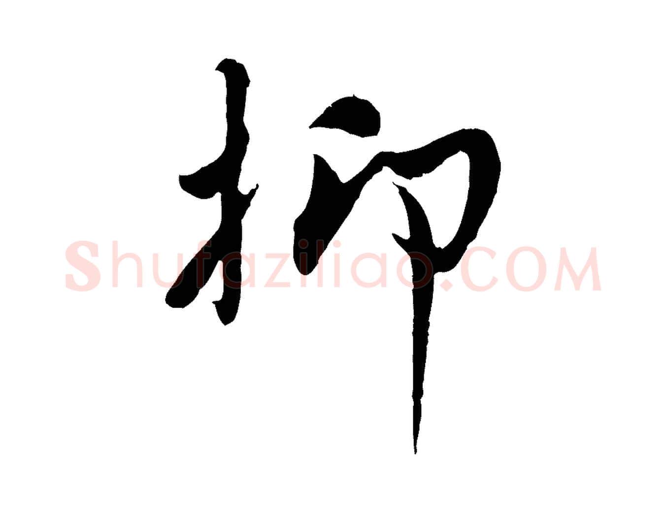 抑毛笔行楷写法,摘自宋代吴说与宣教帖