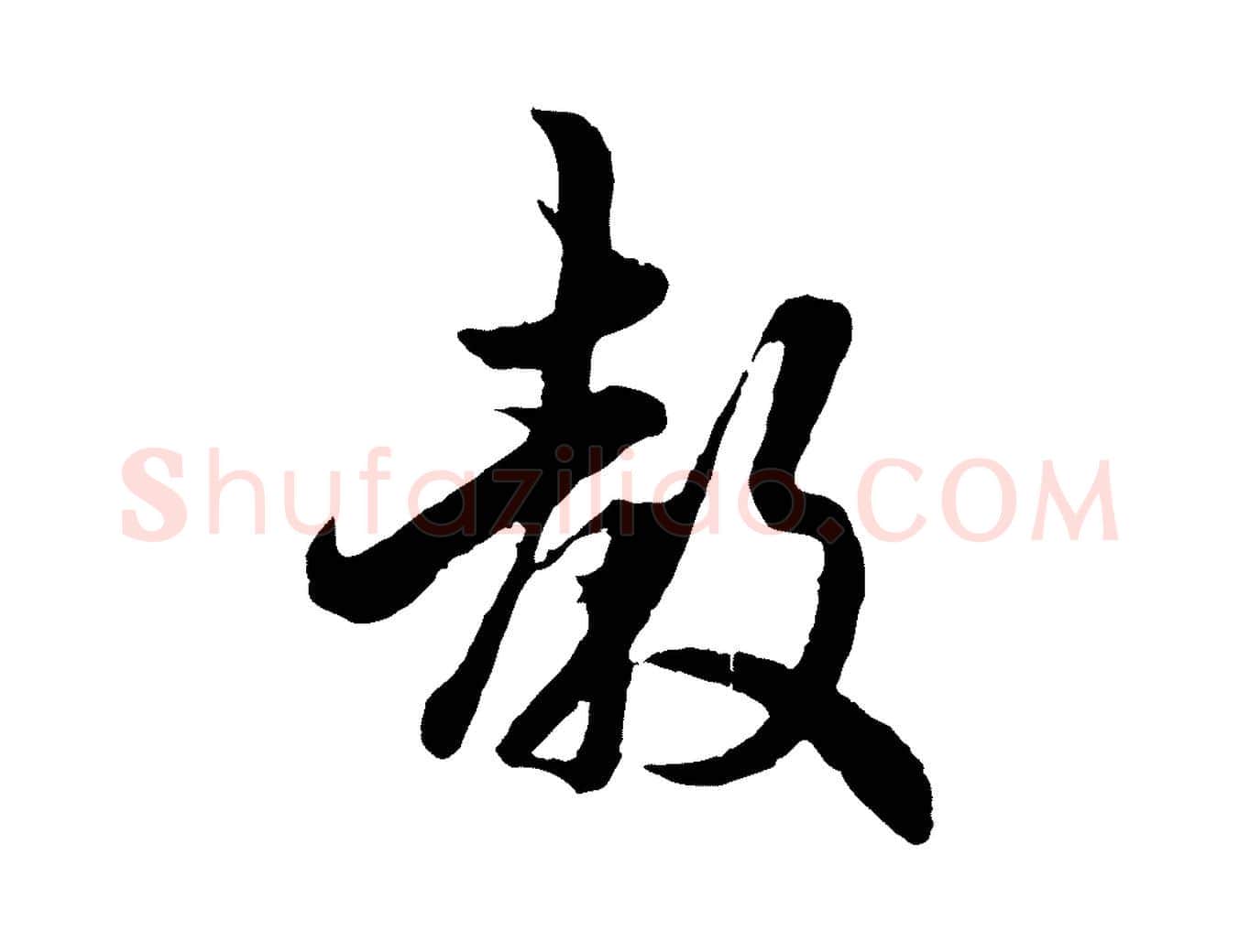 教毛笔行楷写法,摘自宋代吴说与宣教帖