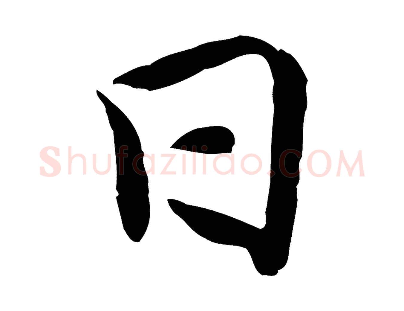 日毛笔行楷写法,摘自宋代吴说与宣教帖