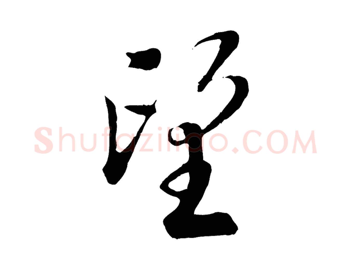 望毛笔行楷写法,摘自宋代吴说与宣教帖