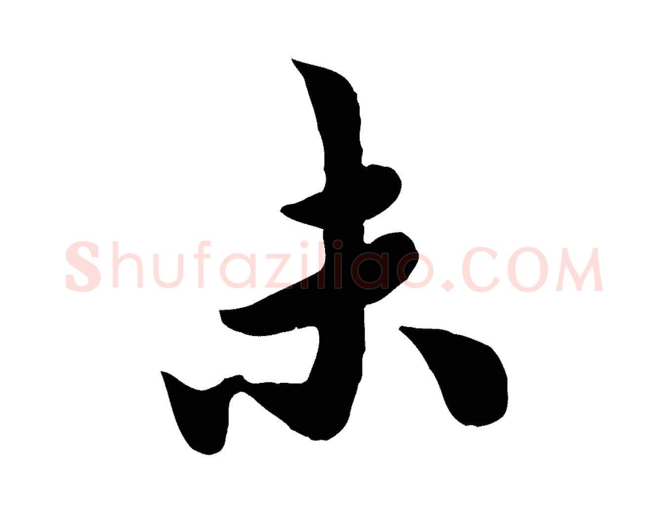 末毛笔行楷写法,摘自宋代吴说与宣教帖