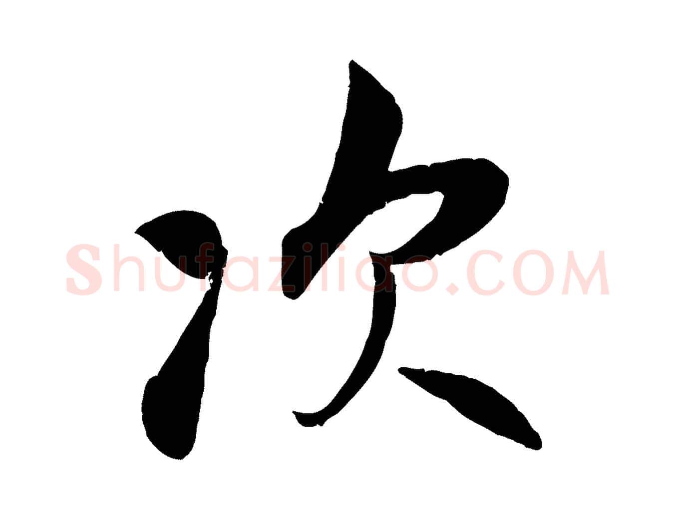 次毛笔行楷写法,摘自宋代吴说与宣教帖