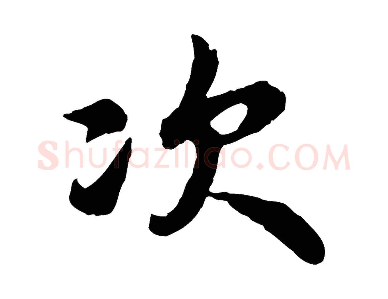 次毛笔行楷写法,摘自宋代吴说与宣教帖
