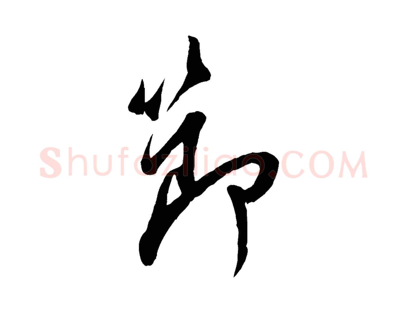 節毛笔行楷写法,摘自宋代吴说与宣教帖
