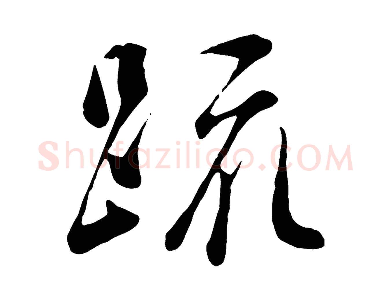 疏毛笔行楷写法,摘自宋代吴说与宣教帖