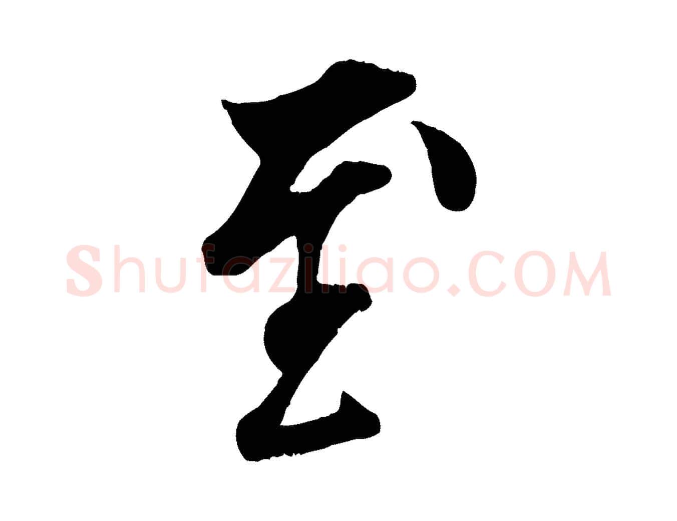 至毛笔行楷写法,摘自宋代吴说与宣教帖