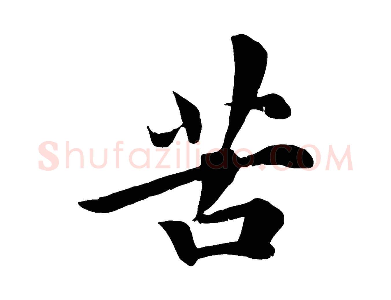 苦毛笔行楷写法,摘自宋代吴说与宣教帖