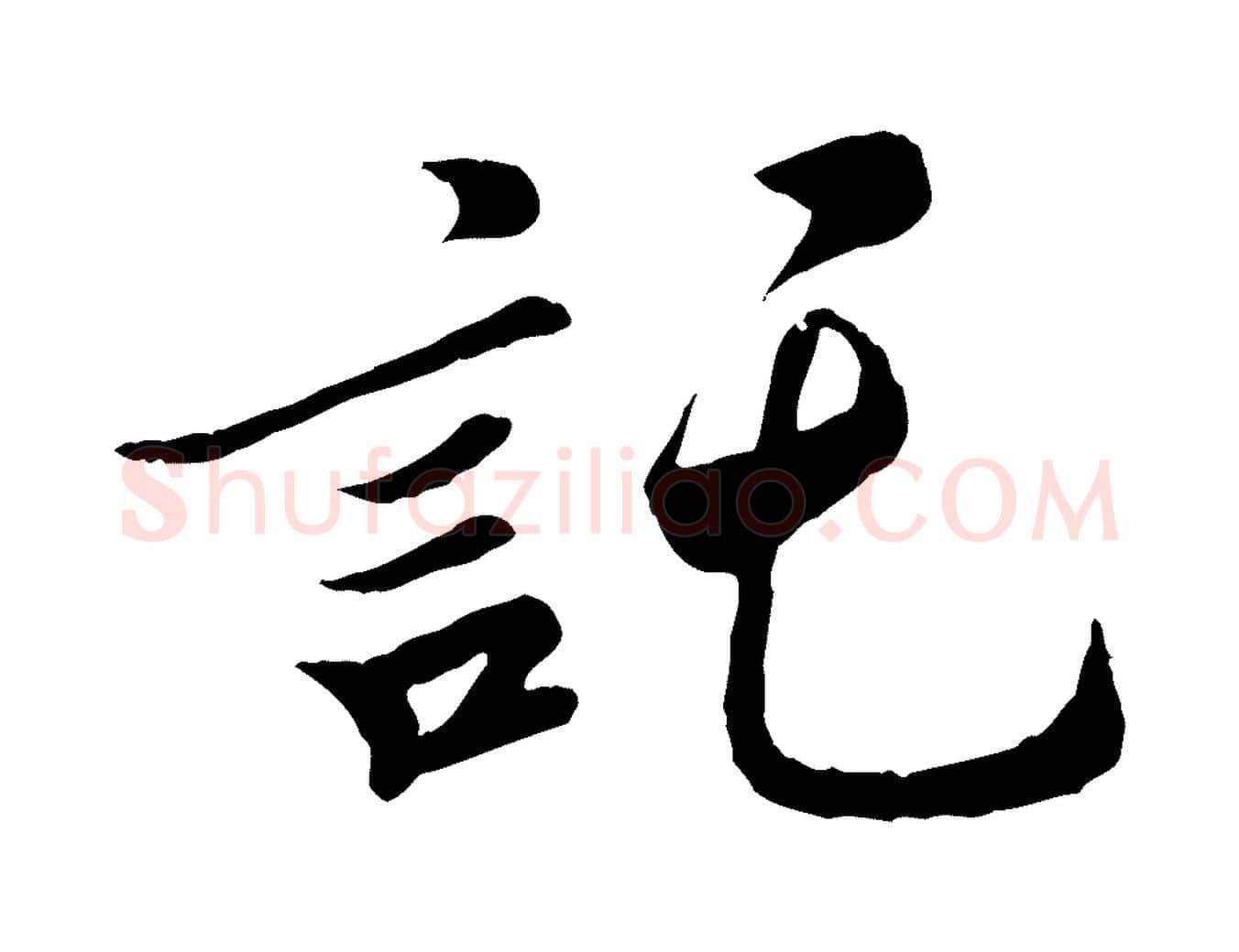 託毛笔行楷写法,摘自宋代吴说与宣教帖