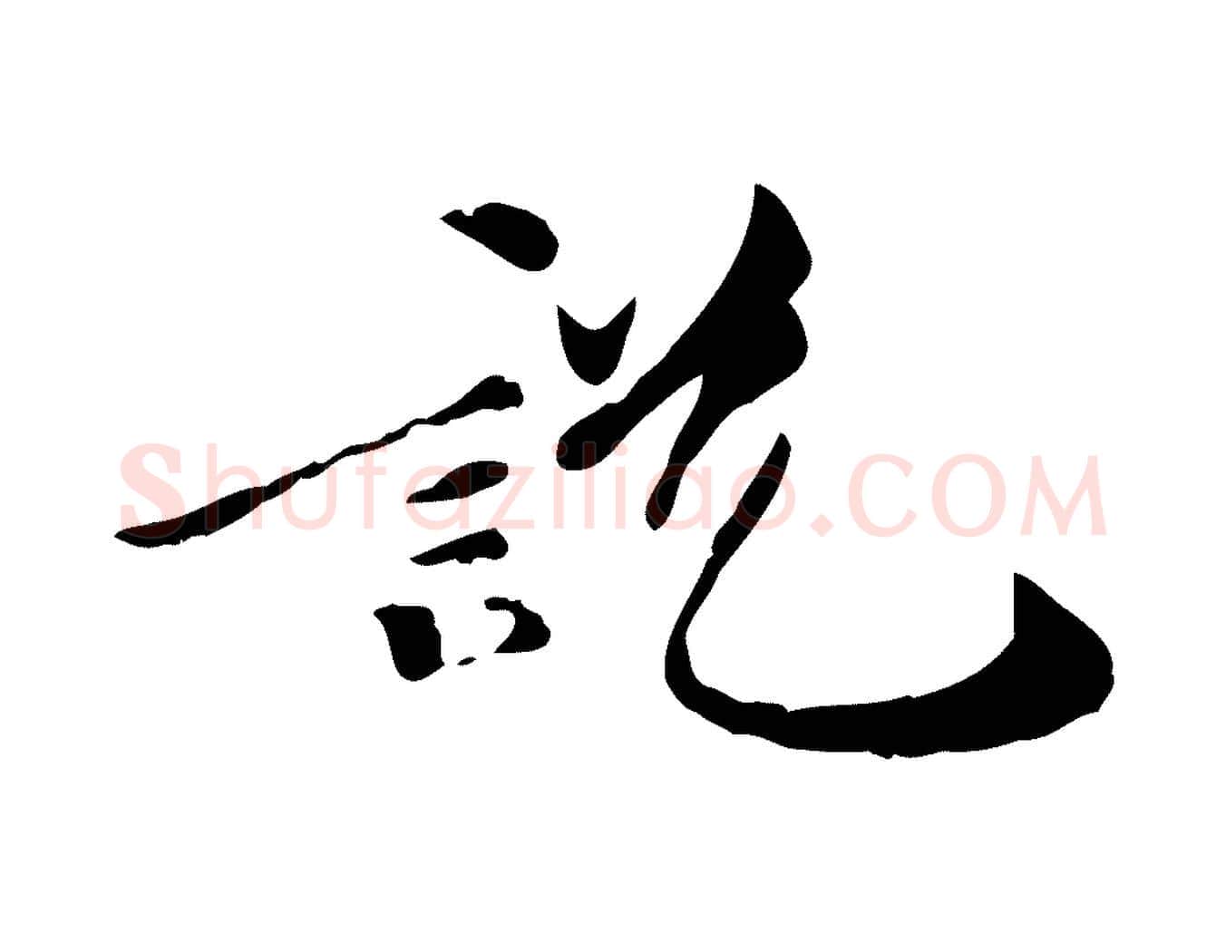 說毛笔行楷写法,摘自宋代吴说与宣教帖
