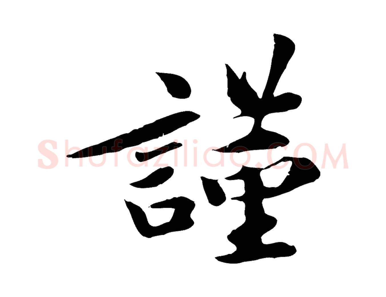 謹毛笔行楷写法,摘自宋代吴说与宣教帖