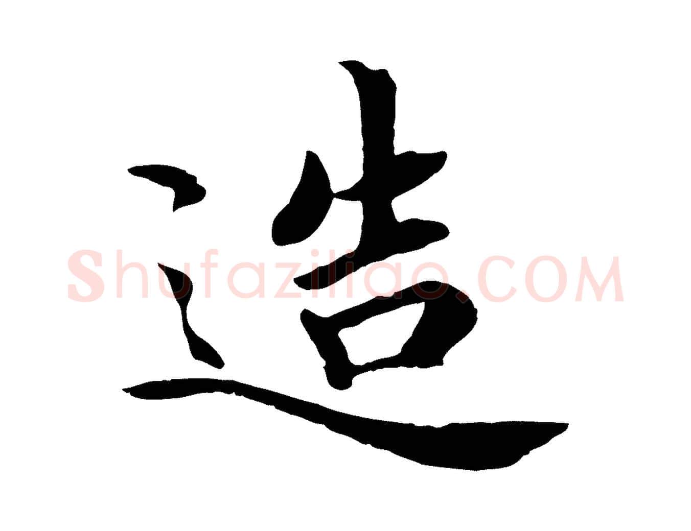 造毛笔行楷写法,摘自宋代吴说与宣教帖