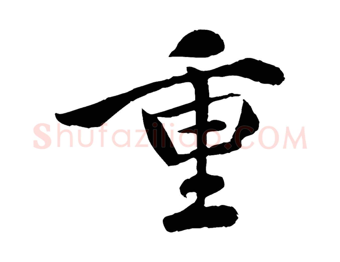 重毛笔行楷写法,摘自宋代吴说与宣教帖