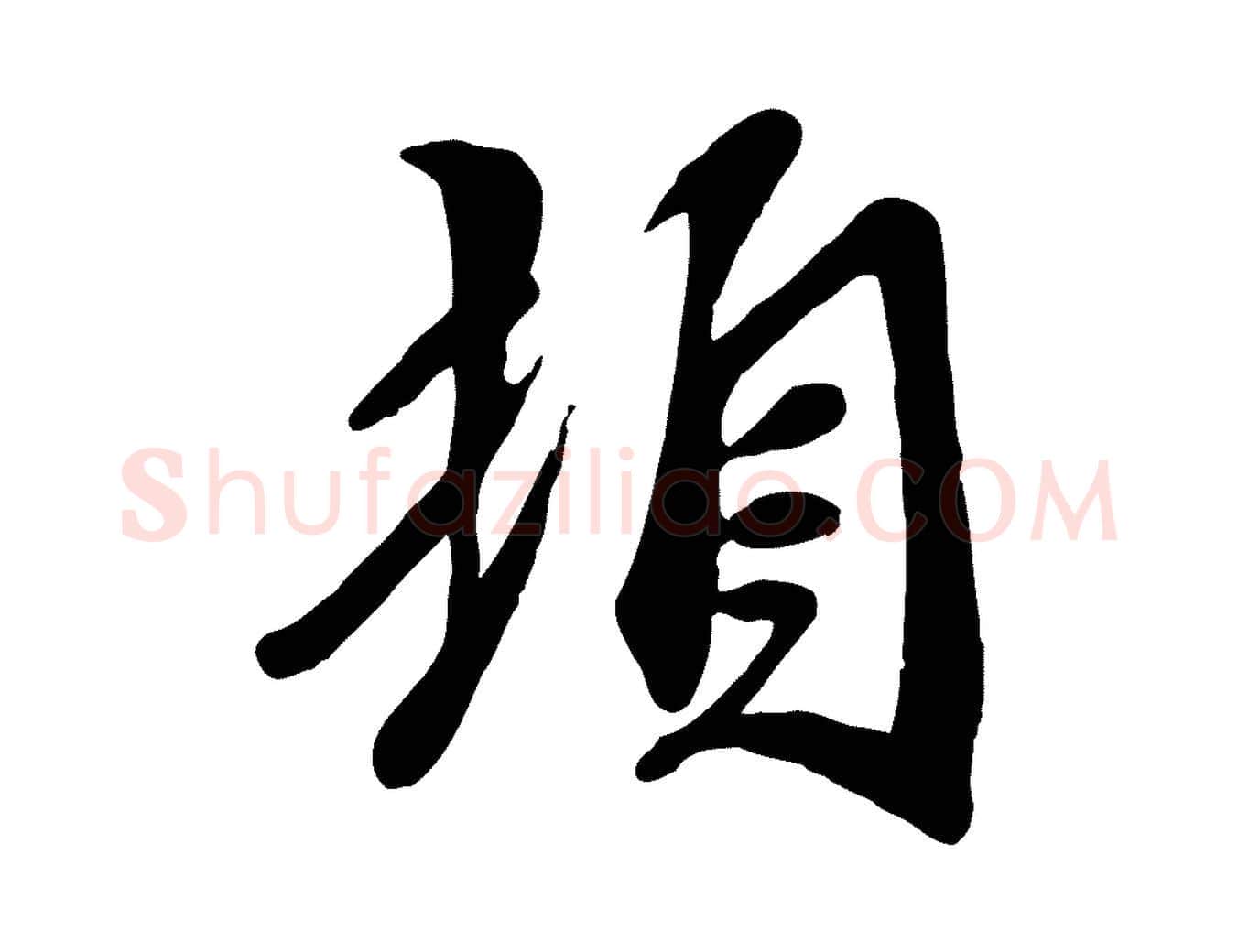 頓毛笔行楷写法,摘自宋代吴说与宣教帖