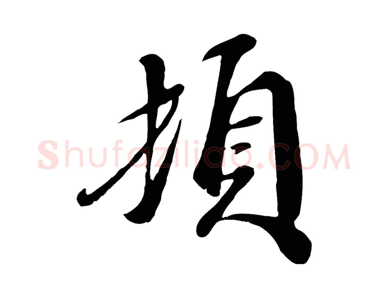 頓毛笔行楷写法,摘自宋代吴说与宣教帖