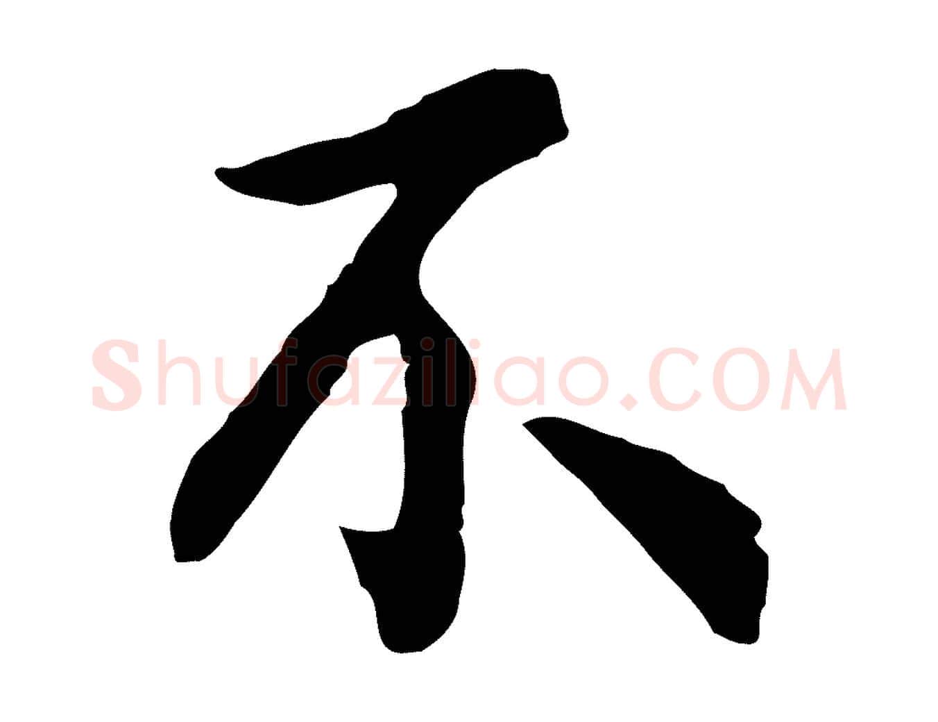 不毛笔行楷写法,摘自宋代吴说与御带帖
