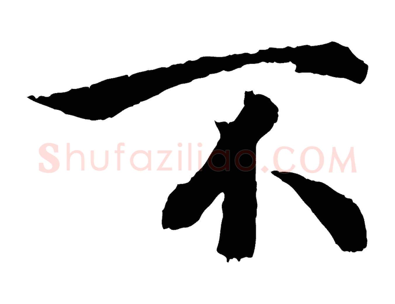 不毛笔行楷写法,摘自宋代吴说与御带帖