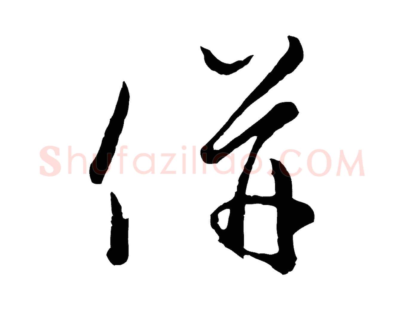 併毛笔行楷写法,摘自宋代吴说与御带帖